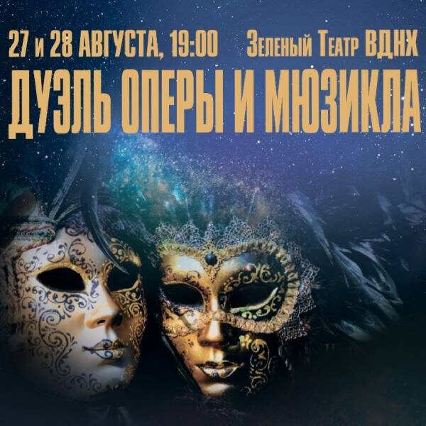 Концерт «Дуэль оперы и мюзикла» на ВДНХ
