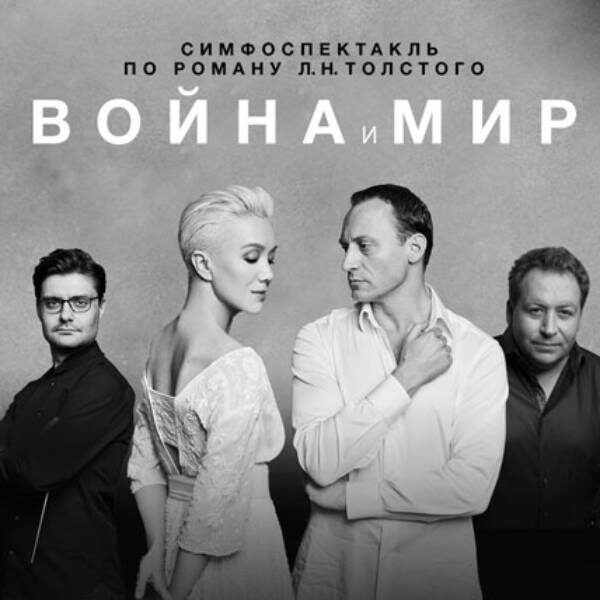 Симфоспектакль «Война и мир» в Доме музыки