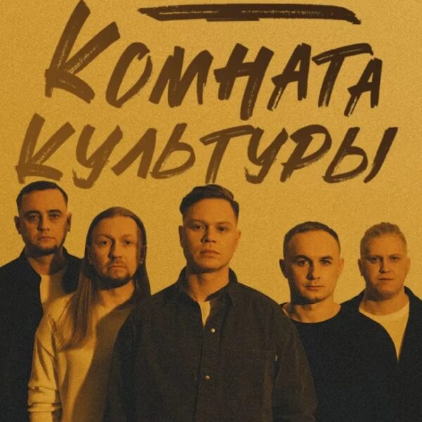 Концерт Жени Трофимова и группы «Комната культуры»