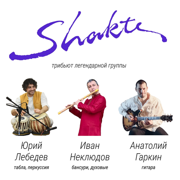 Концерт «Шакти Трибьют»