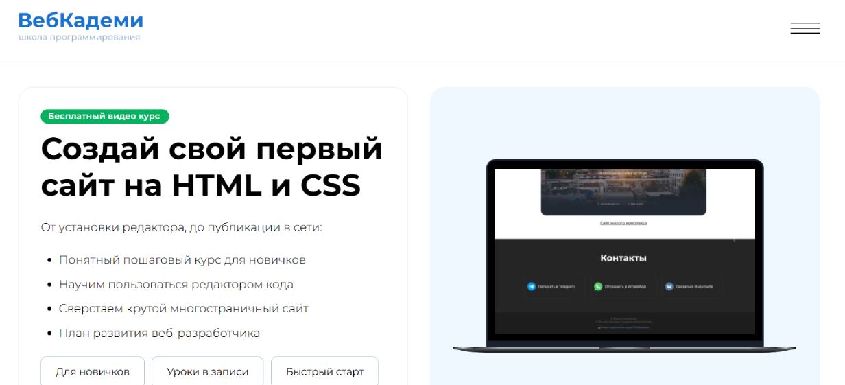 «Создай свой первый сайт на HTML и CSS» от «ВебКадеми»
