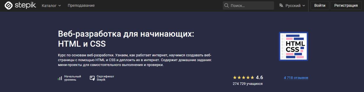 «Веб-разработка для начинающих: HTML и CSS» от Stepic