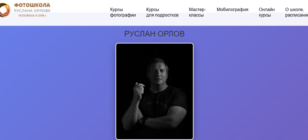 Фотошкола Руслана Орлова