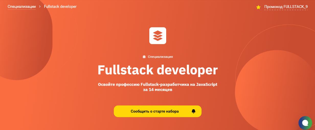 Fullstack developer от Otus
