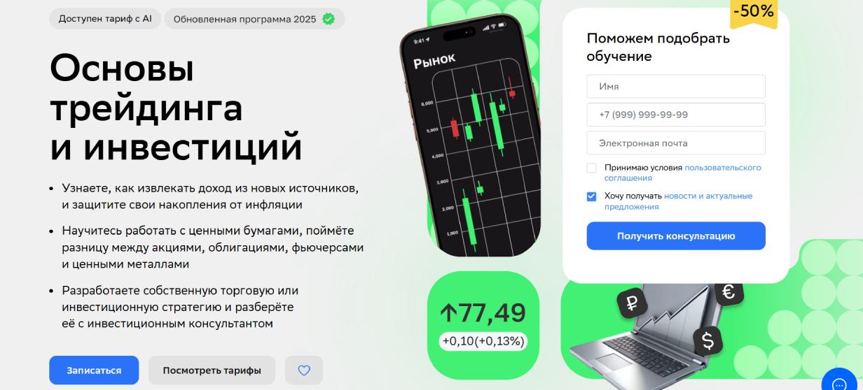 «Основы трейдинга и инвестиций» от «Нетологии»