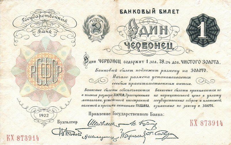 1 червонец 1922 года