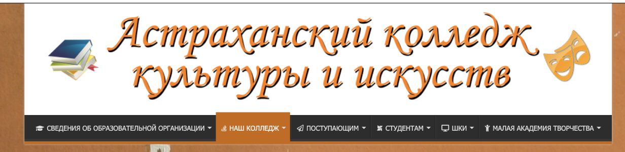 Астраханский колледж культуры и искусств