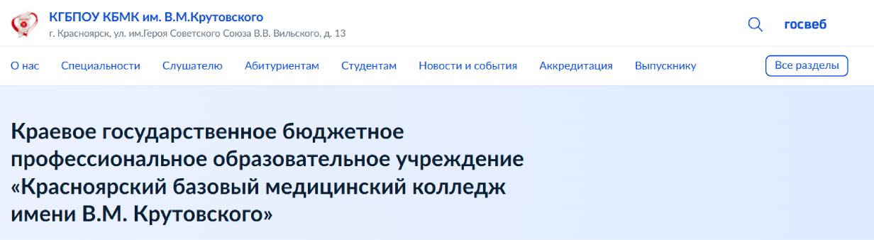 Красноярский базовый медицинский колледж имени В. М. Крутовского