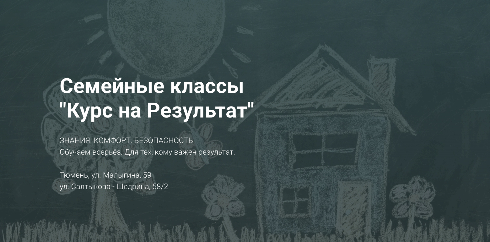 Школа «Курс на результат»