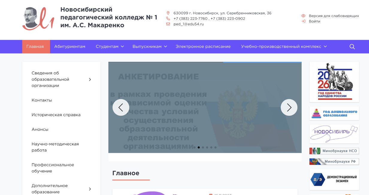Новосибирский педагогический колледж № 1 им. А. С. Макаренко