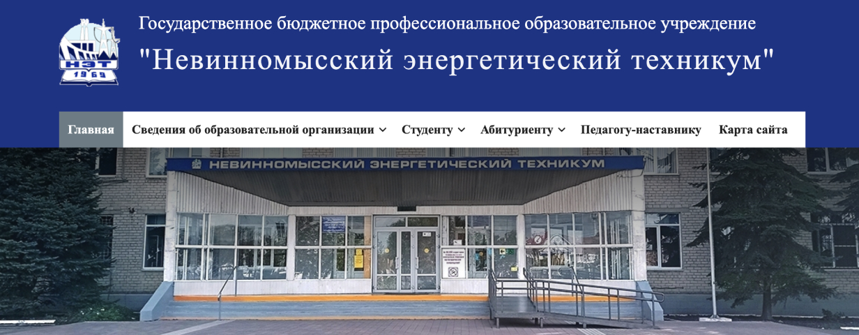Невинномысский энергетический техникум