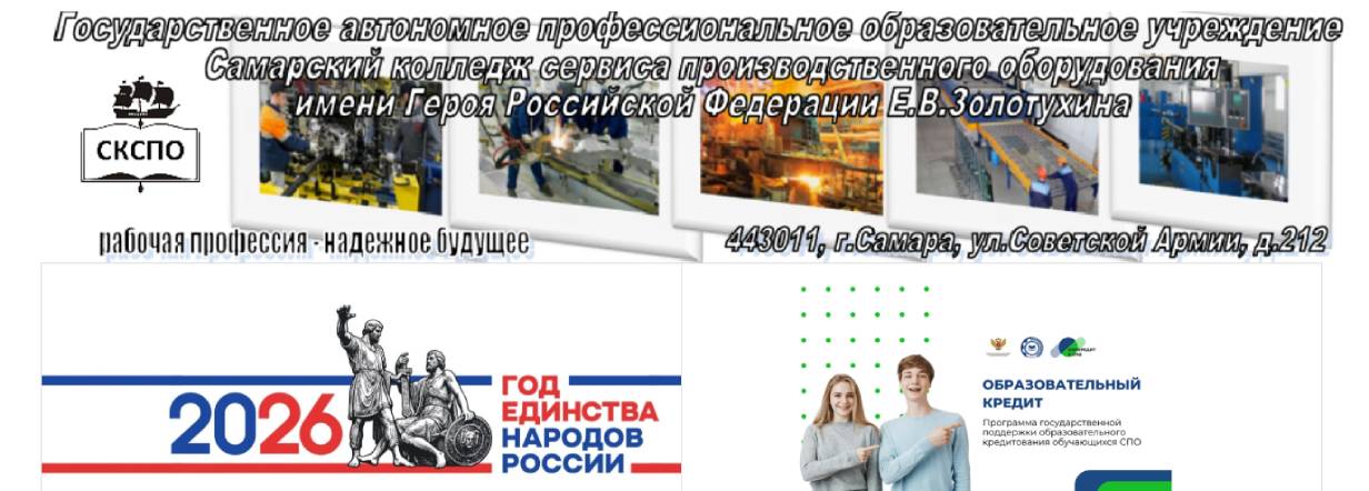 Самарский колледж сервиса производственного оборудования имени Е. В. Золотухина