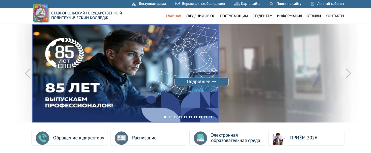 Ставропольский государственный политехнический колледж
