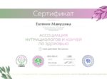 Сертификат Евгения Манушина