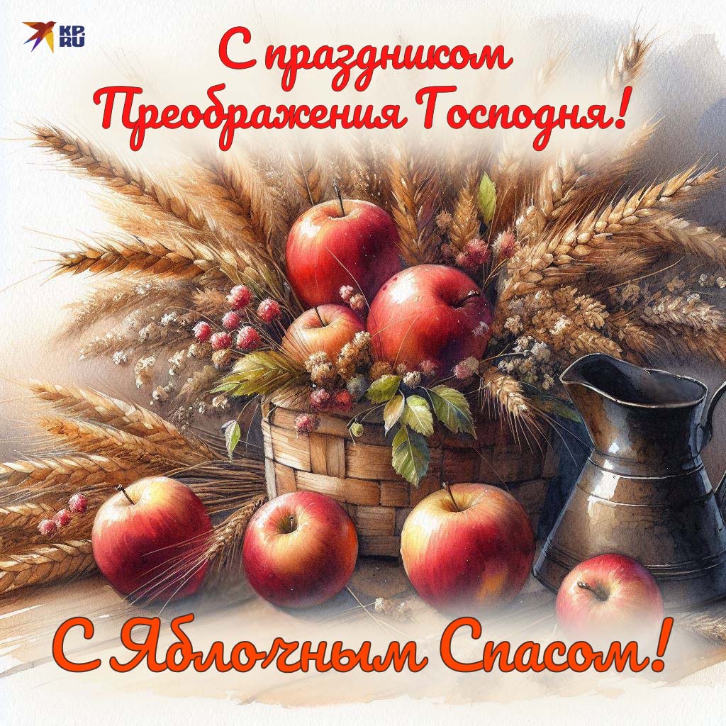Популярные открытки «С Яблочным Спасом»