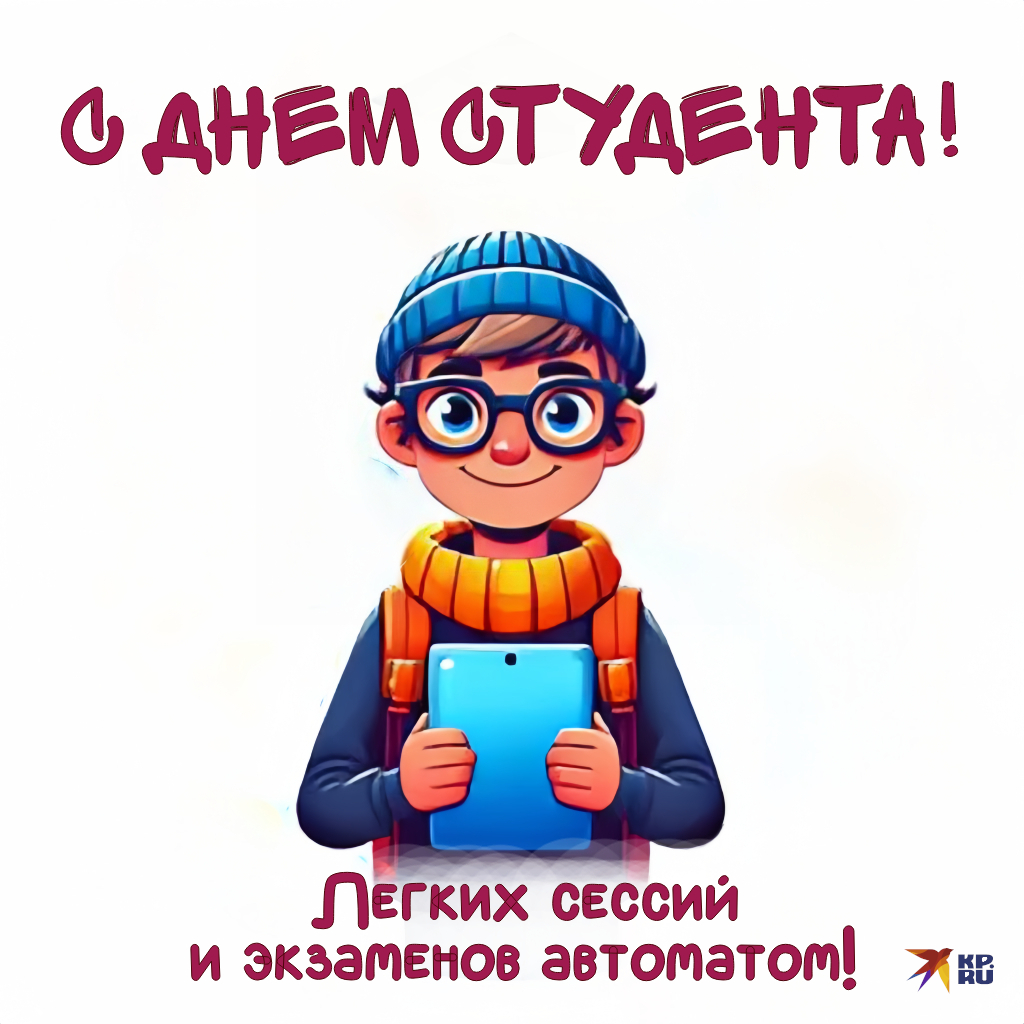 Прикольные картинки с пожеланиями на День студента парню