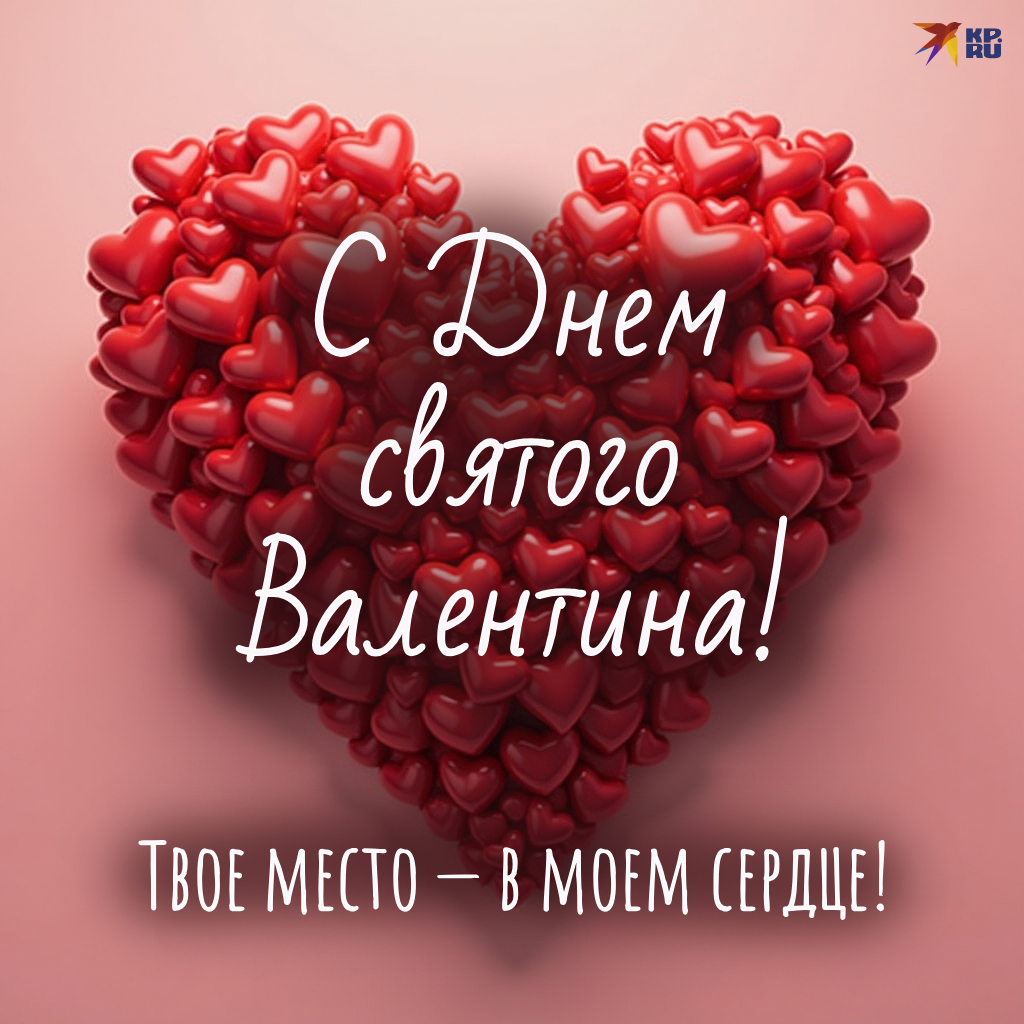 Милые открытки на 14 Февраля девушке, женщине, жене