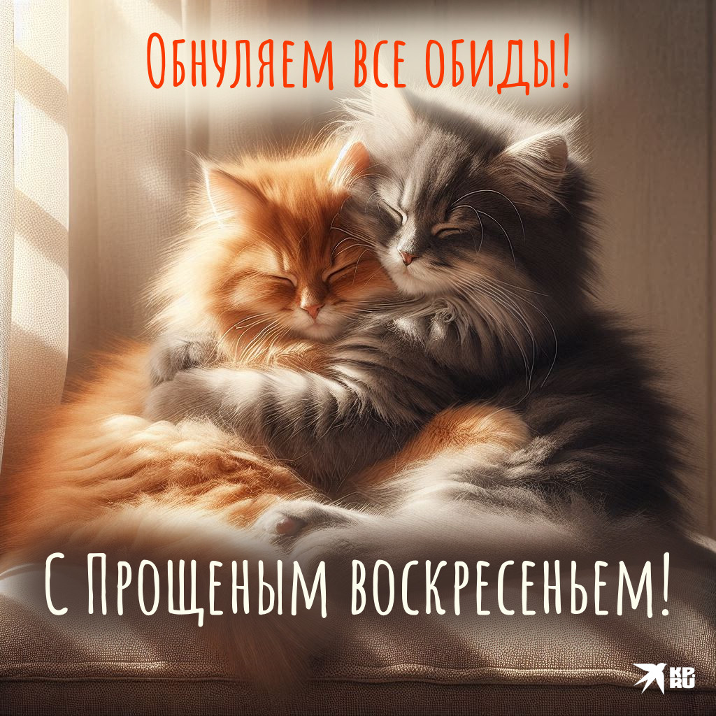 Популярные картинки на Прощеное воскресенье