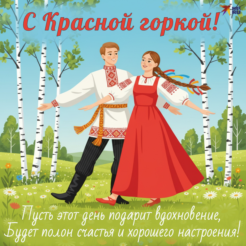 Популярные картинки на праздник Красной горки