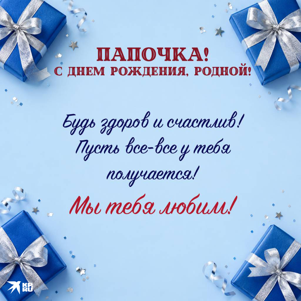 Открытки «С днем рождения» для папы