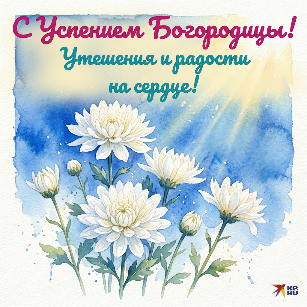 Красивые открытки с поздравлениями на праздник Успения Богородицы