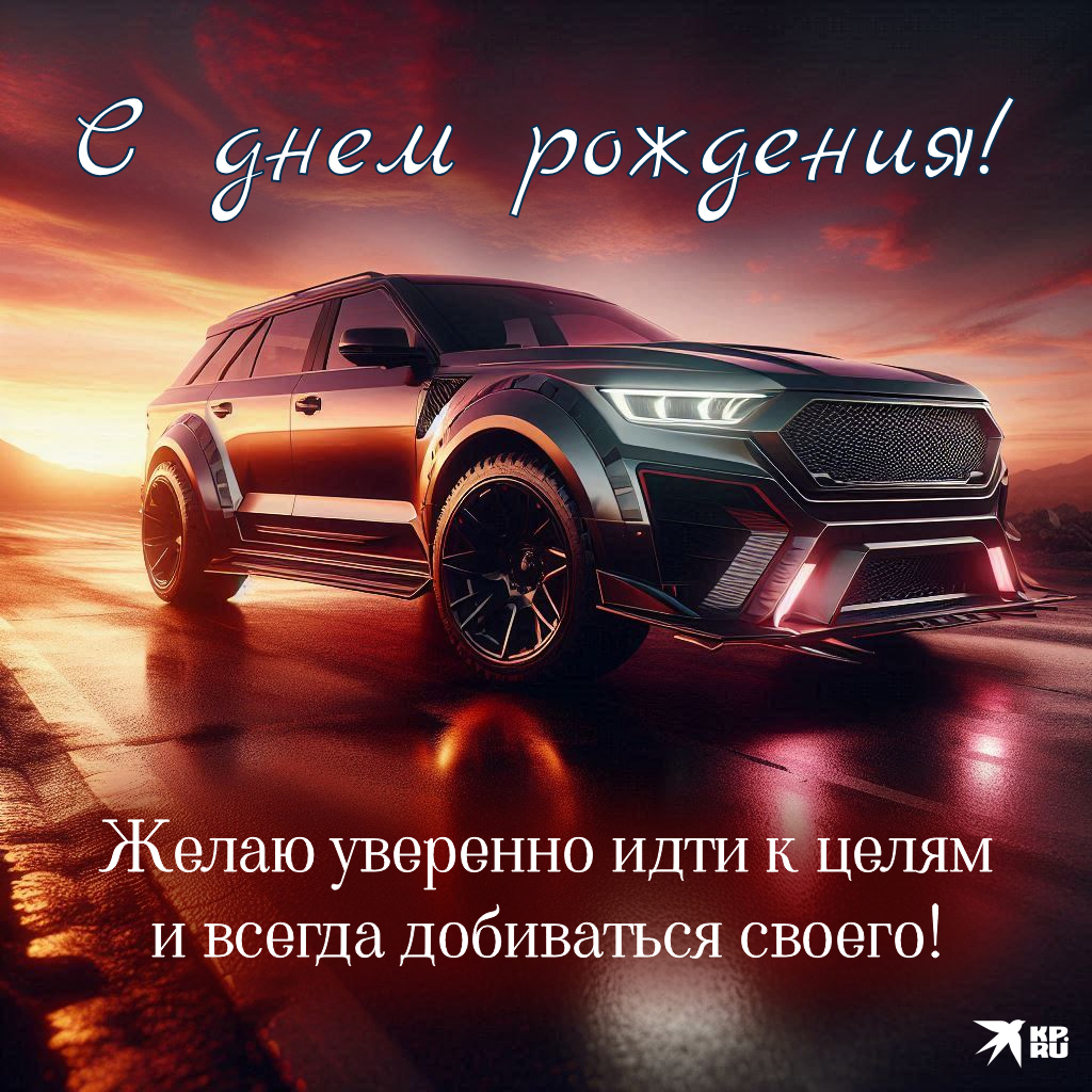 Популярные открытки «С днем рождения» мужчине