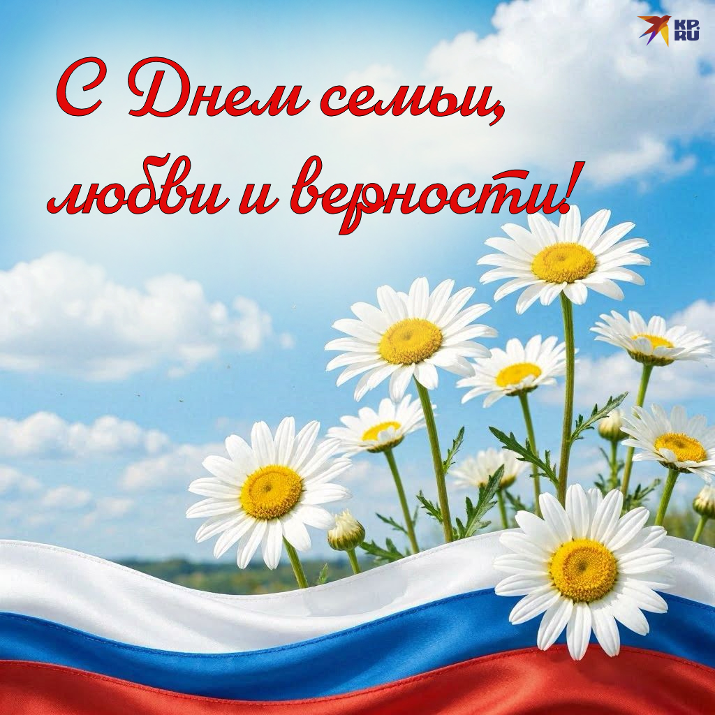 Популярные открытки «С Днем семьи, любви и верности»