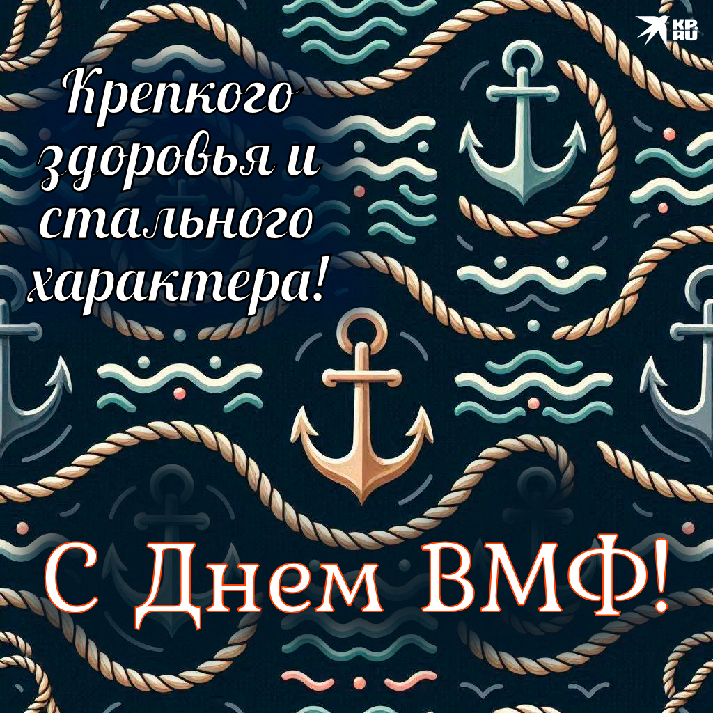 Красивые картинки и открытки на День ВМФ России с поздравлениями