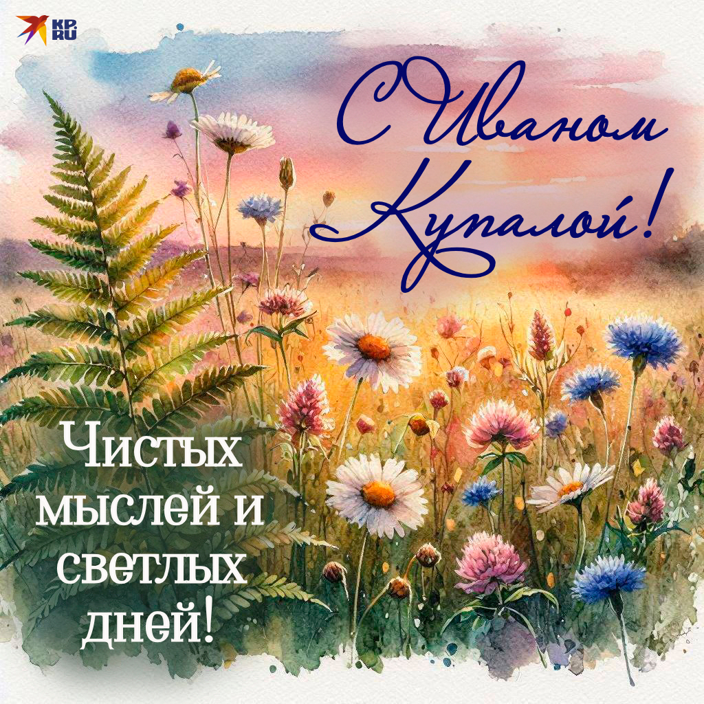Красивые картинки на праздник Ивана Купалы