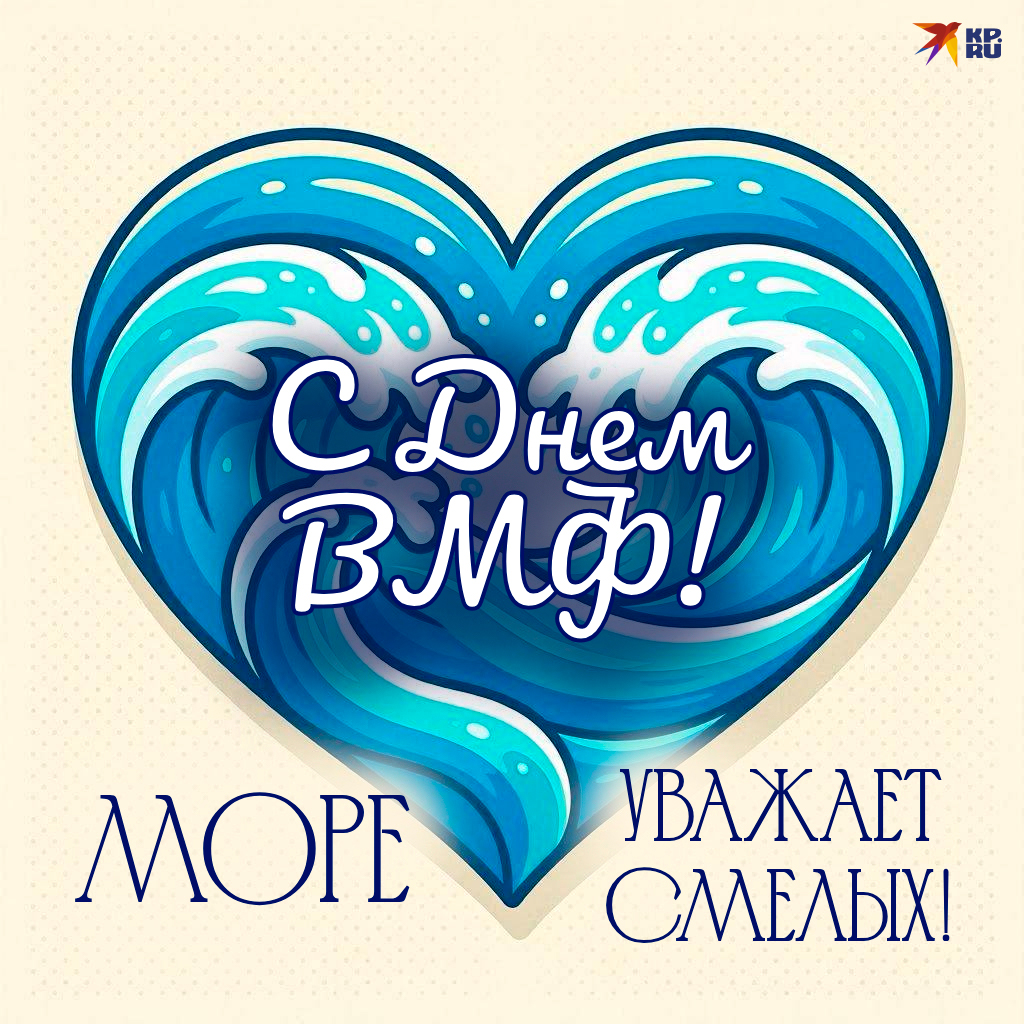 Популярные открытки «С Днем ВМФ»