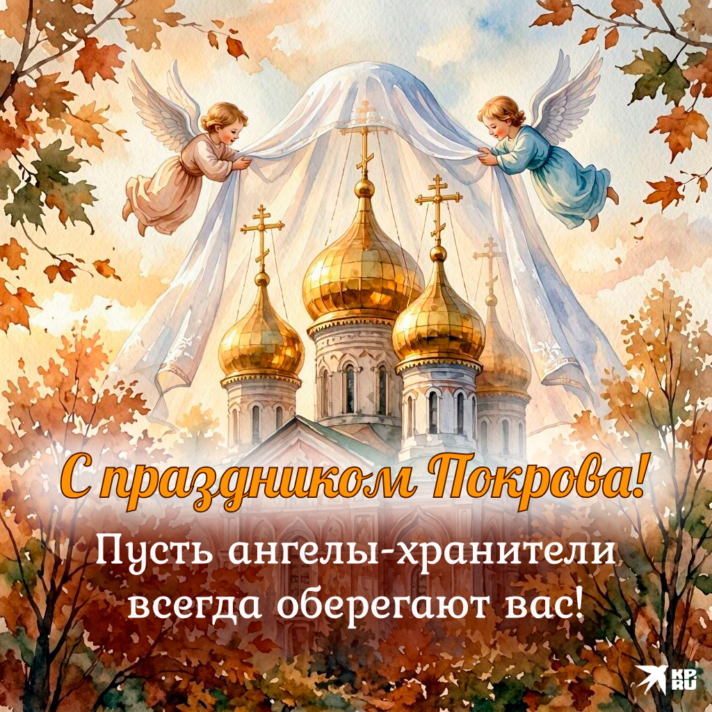 Красивые картинки с поздравлениями на Покров Пресвятой Богородицы