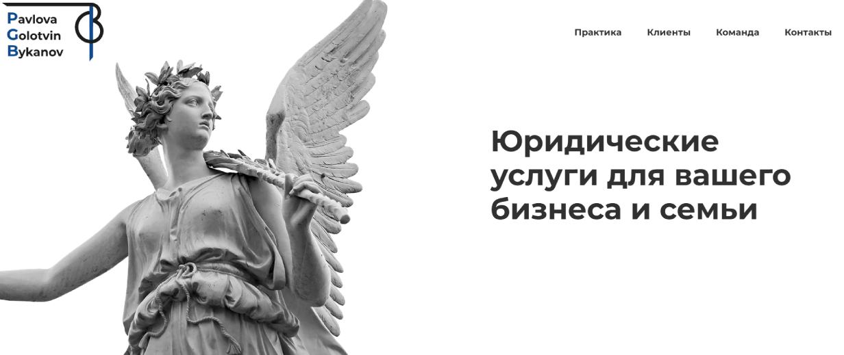 «Павлова, Голотвин, Быканов и партнеры»