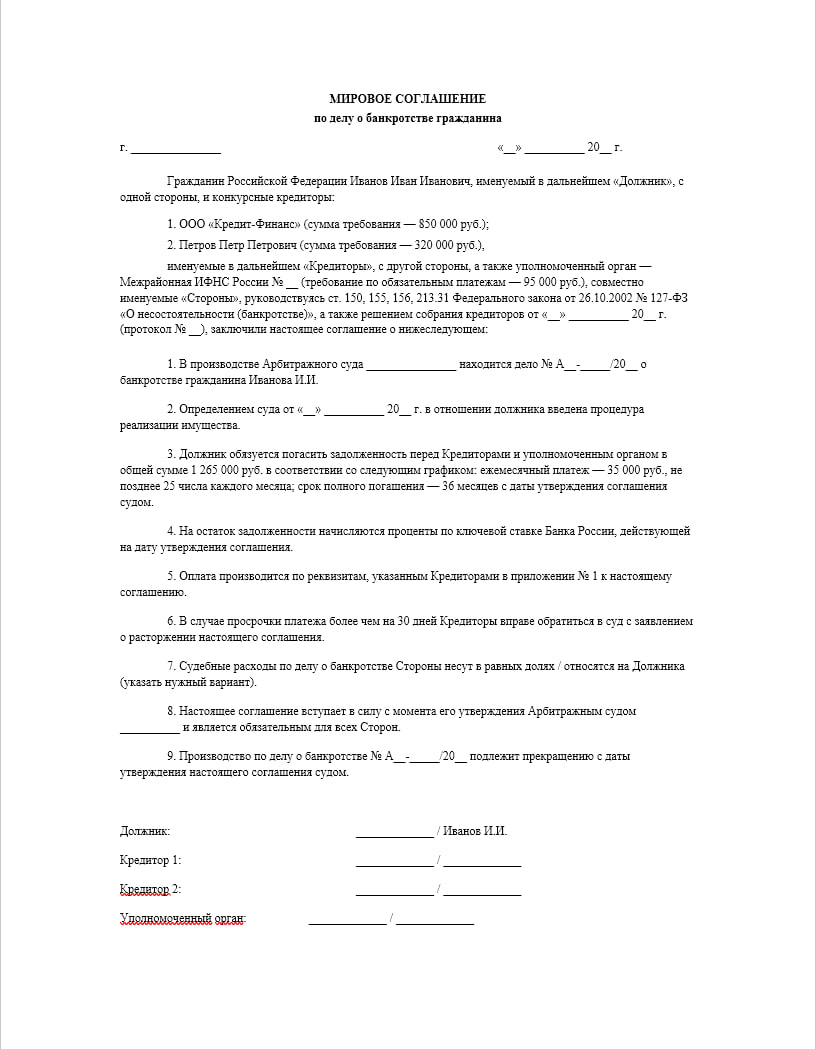 Мировое соглашение при банкротстве физических лиц