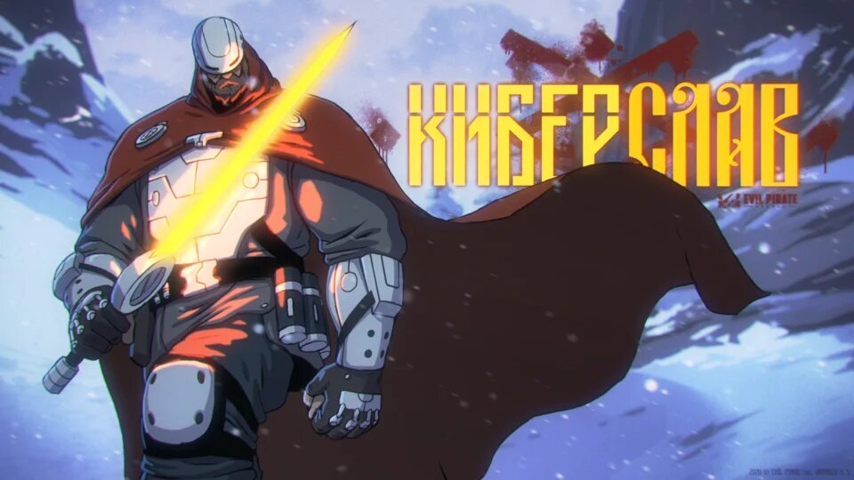 В России снимут мультсериал «Киберслав»