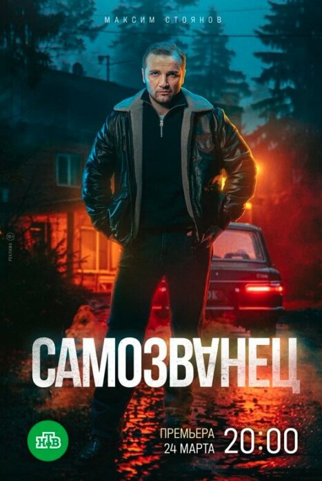 Самозванец