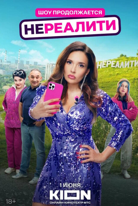 Нереалити 2 сезон