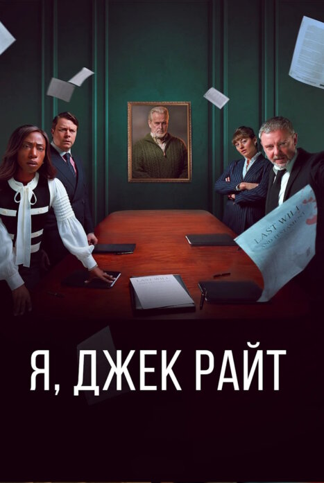 Я, Джек Райт