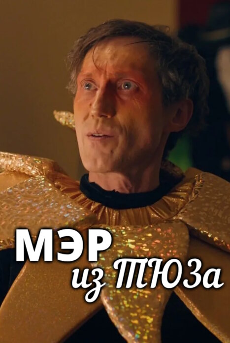 Мэр из ТЮЗа 1 сезон