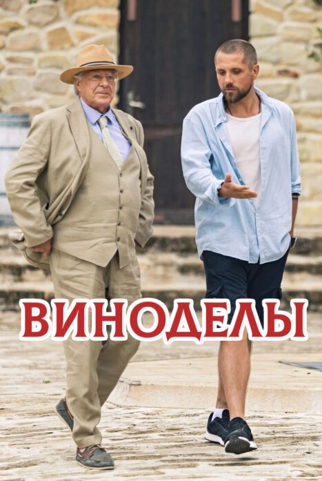 Виноделы