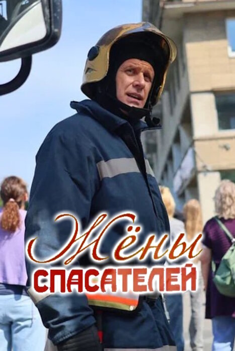 Жены спасателей