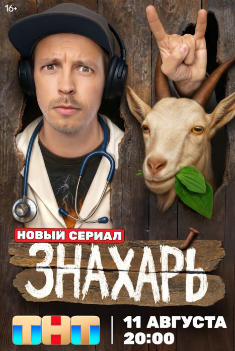 Знахарь (2025, ТНТ)