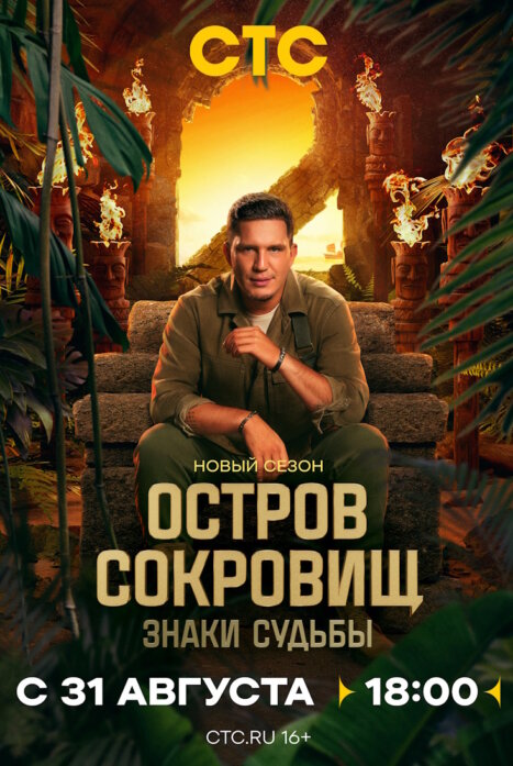 Остров сокровищ. Знаки судьбы 2 сезон