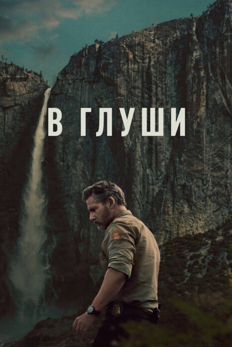 В глуши / Неукротимый 2 сезон