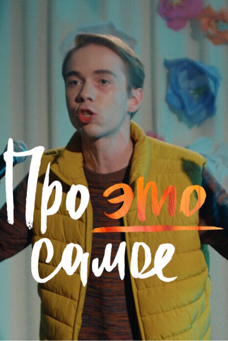 Про это самое 2 сезон