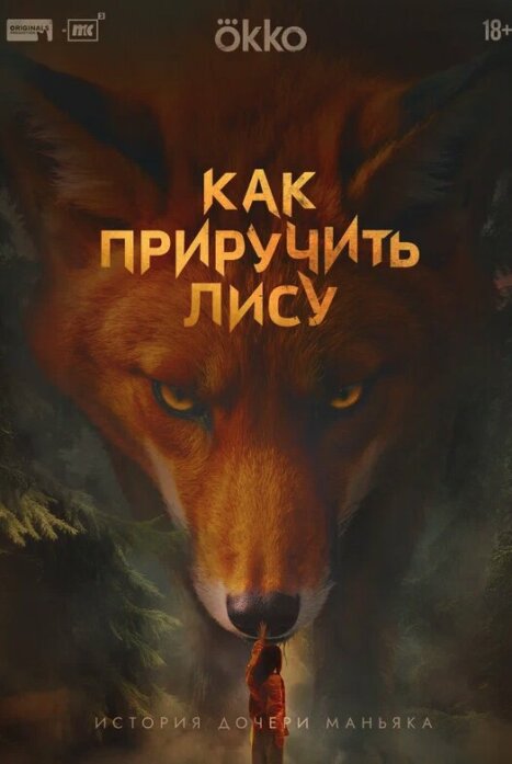 Как приручить лису 1 сезон