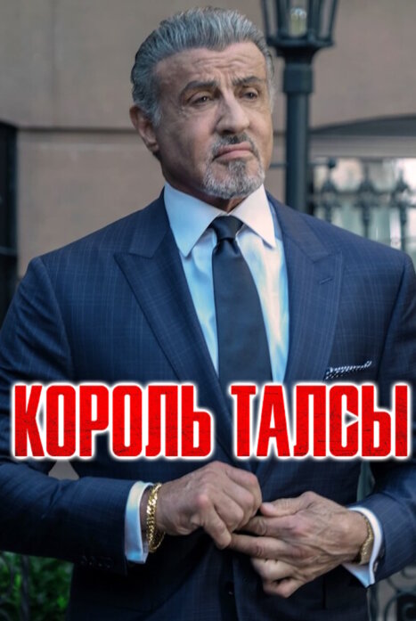 Король Талсы 4 сезон