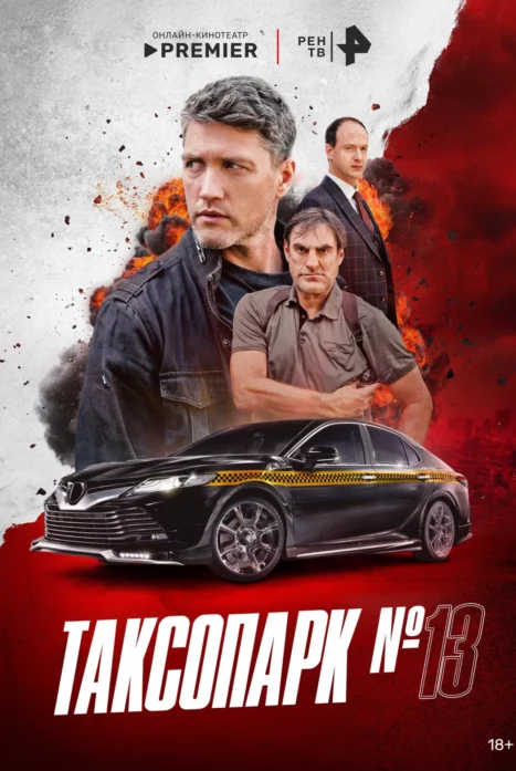 Таксопарк №13