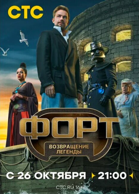 Форт. Возвращение легенды