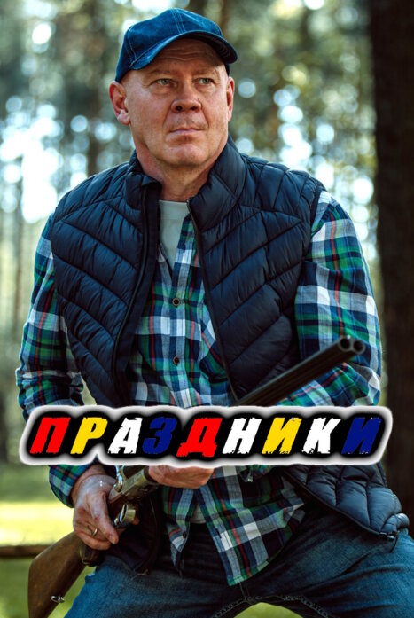 Праздники 3 сезон