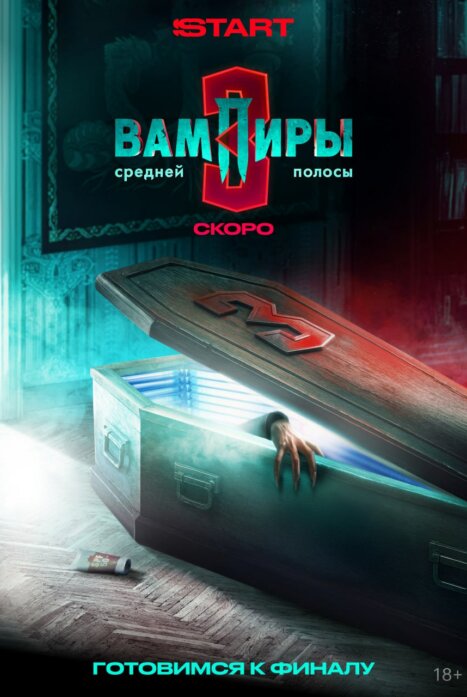 Вампиры средней полосы